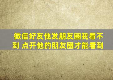 微信好友他发朋友圈我看不到 点开他的朋友圈才能看到